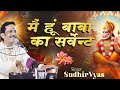 MAIN HOON BABA KA SERVANT || BHAJAN PT.SUDHIR VYAS ||