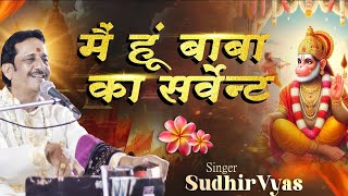 MAIN HOON BABA KA SERVANT || BHAJAN PT.SUDHIR VYAS ||
