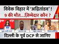 Delhi Vivek Vihar Fire: 4 मंजिला इमारत में आग से 9 की मौत…कौन ज़िम्मेदार? पूर्व DCP L.N Rao से जानिए