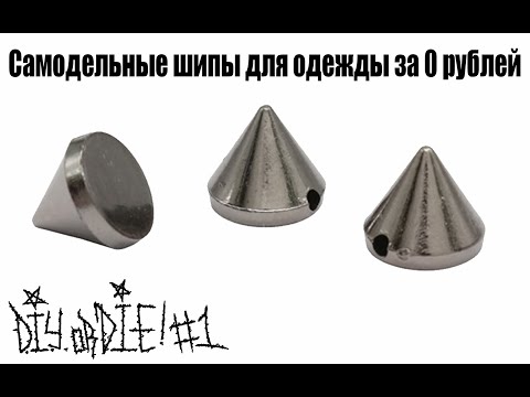 DIYorDIE #1 Как сделать шипы для одежды за 0 рублей?