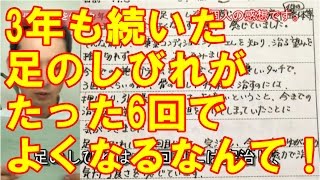 勝田台　足のしびれがたった6回でよくなるなんて！