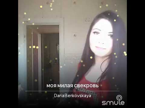 Моя милая свекровь