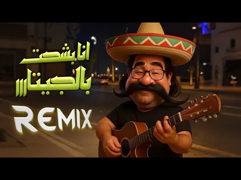 ريمكس انا بشحت بالجيتار على رؤوف مؤمن مؤء Remix 