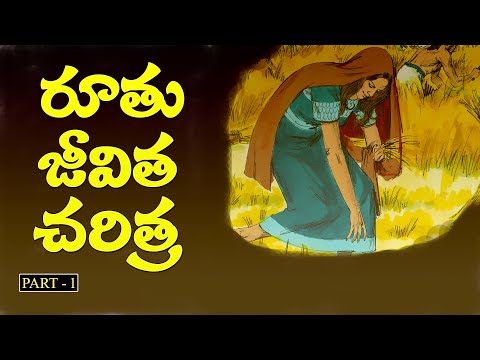 రూతు జీవిత చరిత్ర - Part 1 | Life story of Ruth | Bro Ravi | Jcit ministries