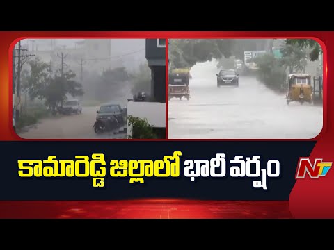 Kamareddy : కామారెడ్డి జిల్లాలో భారీ వర్షం | NTV Telugu - NTVTELUGU