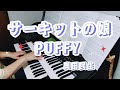🏎🌴サーキットの娘/PUFFY/奥田民生