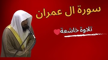 سعد التوم السبيعي ما تيسر من سورة ال عمران فجرية شوال 1445