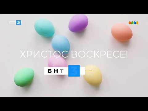 БНТ 3 HD Христос Воскресе КАШ 24 04 2022