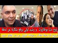 زوج دنيا بوطازوت  و رشيد لولي يرفع شكاية عن تحفة  لأم تحفة تطالب  تنازول من بعد إغلاق حدود 