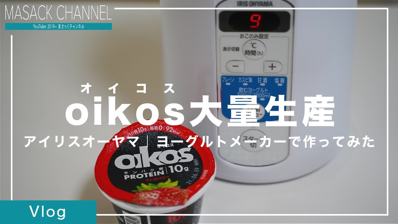 ヨーグルトメーカーでオイコスを1リットル作った結果 アイリスオーヤマ Youtube