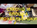 СЕКОНД-ХЕНД.  Вот это НАХОДКА!!!!! БЛОШИНЫЙ РЫНОК . Larisa Tabashnikova. Часть 5. 02/11/20