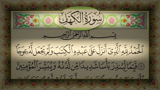 Surah Al Kahf Al Sudais HD سورة الكهف كاملة مكتوبة عبد الرحمن السديس تلاوة رائعة مع قراءة جودة عالية