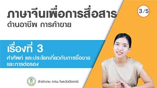 เรื่องที่ 3 คำศัพท์และประโยคเกี่ยวกับการซื้อขาย ฯ (ภาษาจีนเพื่อการสื่อสาร ด้านอาชีพ การค้าขาย) 3/5