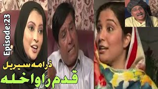 Ismail shahid funny drama scene Episode:23(Qadam rawakhla)