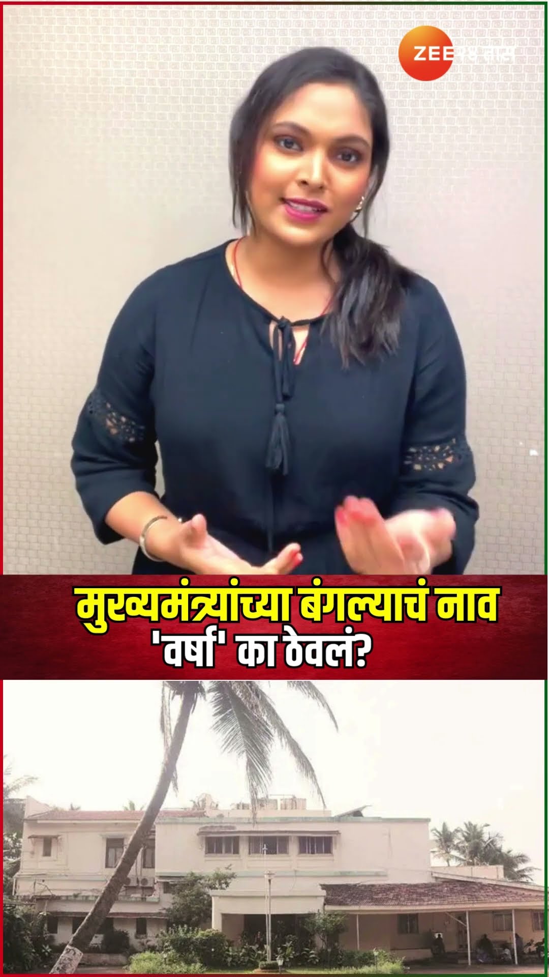 Maharashtra CM Varsha Bungalow मुख्यमंत्र्यांच्या बंगल्याचं नाव 'वर्षा' का ठेवलं? | Vasantrao Naik