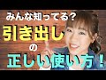 【引き出し】【引き出し収納】【整理収納アドバイザーSHOKO】