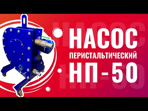 Видео: Перистальтический насос шланговый насос для пенобетона и полистиролбетона