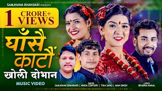 Samjhana Bhandari - GHASAI KATAU KHOLI DOVANA by Khem Century | Tika Sanu | Man Singh | Nepali Song