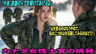 私に勝ったら、今夜私の部屋に来て」日本の特殊作戦群を無視したカナダ女性士官の最期 #オーディオブック