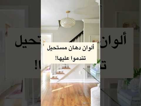 ألوان دهانات مستحيل تندموا عليها دهانات موضة ٢٠٢٤ ألوان جميلة ومحايدة