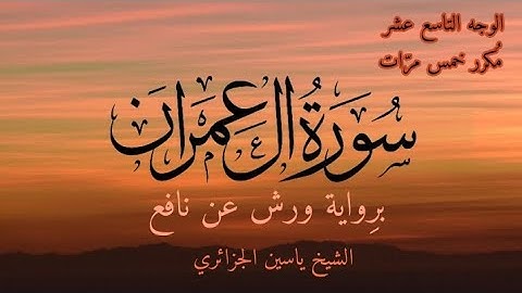 سورة آل عمران | الوجه التاسع عشر مكرر خمس مرات | برواية ورش عن نافع | القارئ ياسين الجزائري