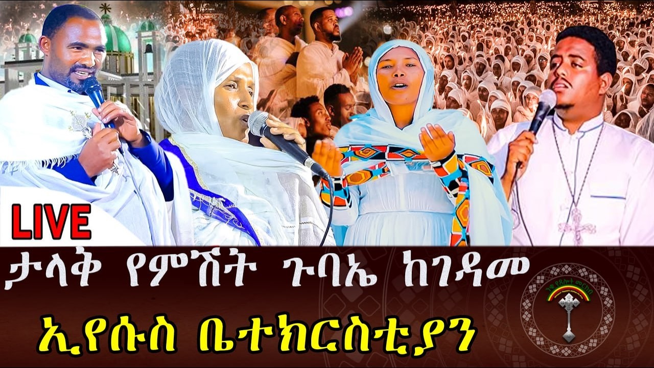 🛑LlVE ታላቅ የምሽት ጉባኤ የዐቢይ ጾም አራተኛ ሳምንት መጻጉዕ  ከገዳመ ኢየሱስ ቤተክርስቲያን