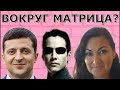 Мы влияем на политиков? Зеленского будут Судить?