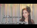 진추하 (Chelsia Chan,陳秋霞) - One Summer Night (Chelsia My Love [1976] )  Cover by  신미래 (Shinmirae)