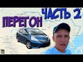 Перегон Владивосток - Новосибирск Honda Fit Shuttle Часть 2 / Проехали 1700 км за день