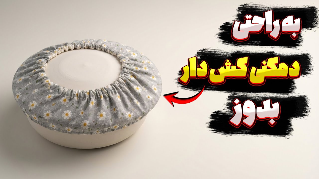 آموزش دوخت دمکنی ساده فری سایز