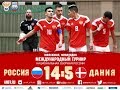 Турнир в Финляндии. Россия - Дания - 14-5