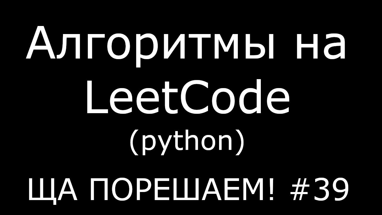 Алгоритмы на LeetCode (python) | Ща порешаем! #39 - YouTube