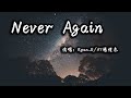 【動態歌詞】 Never Again—Ryan.B/AY杨佬叁『停驻的阴影冲散在狂风暴雨里 对我给你的宽容总是有恃无恐』