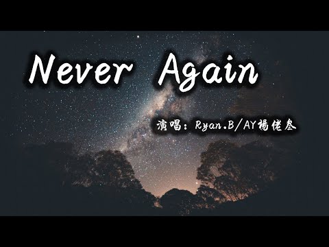 【動態歌詞】 Never Again—Ryan.B/AY杨佬叁『停驻的阴影冲散在狂风暴雨里 对我给你的宽容总是有恃无恐』