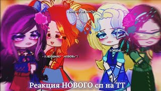 - Реакция НОВОГО сп на ТТ | Новые персонажи - 4 сезон | ♡ | - #реакция #девочкисп #4сезонсп