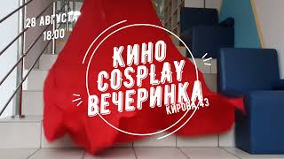 МБУ "Библиотека"  Подготовка к киноCOSPLAY вечеринке 28.08.2022