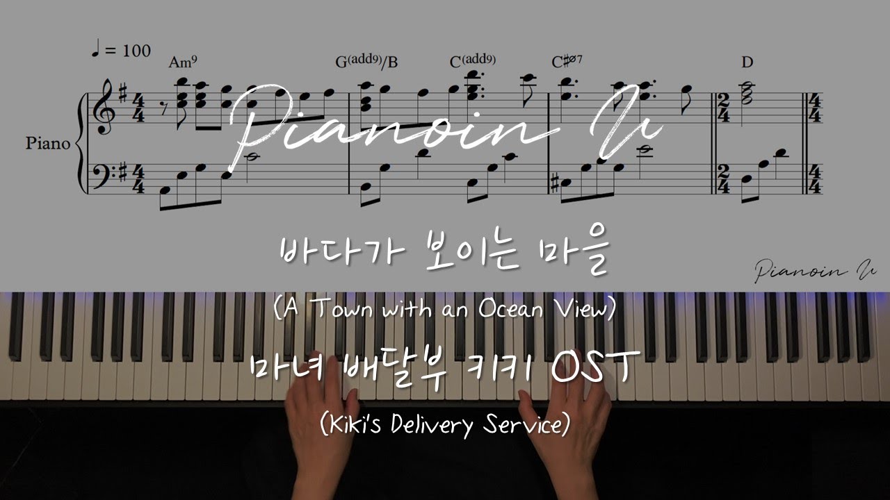 바다가 보이는 마을 (A Town with an Ocean View) 마녀 배달부 키키 (Kiki's Delivery Service) OST / Piano Cover / Sheet