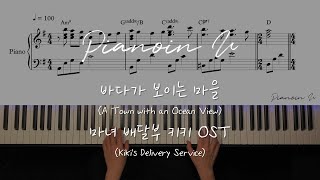 Video thumbnail of "바다가 보이는 마을 (A Town with an Ocean View) 마녀 배달부 키키 (Kiki's Delivery Service) OST / Piano Cover / Sheet"