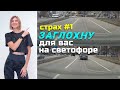 ДОКАЖУ вам, что ЗАГЛОХНУТЬ НЕ страшно!//Страхи вождения