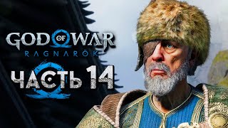 God of War: Ragnarok [Рагнарёк] ➤ Прохождение [4K] - Часть 14: Встреча Атрея с Одином в Асгарде