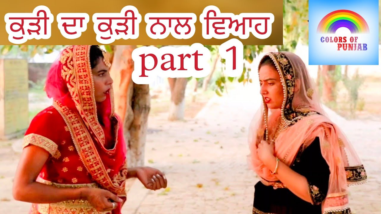 ਕੁੜੀ ਦਾ ਕੁੜੀ ਨਾਲ ਵਿਆਹ 1 | Lesbian Gay | New Punjabi video funny |Comedy Punjabi Natak Bibo Bhua