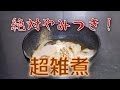 お願い、食べてみて(人∀・)　やみつき雑煮！ の動画、YouTube動画。