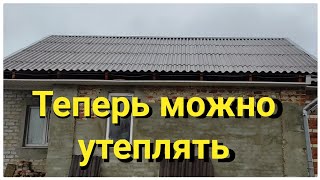 Теперь можно утеплять крышу