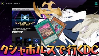 【遊戯王マスターデュエル】D　C　は　怖　い　イ　ベ　ン　ト　で　す【東洋龍系Vtuber】