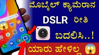 Mobile HD camera DSLR Settings | In Kannada Best Mobile Camera 2023 | Kannada tech ಆಂಡ್ರಾಯ್ಡ್ screenshot 1