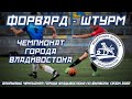ФОРВАРД - ШТУРМ. Открытый Чемпионат города Владивостока по футболу, сезон 2022 года