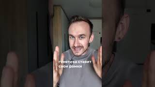 Плохая генетика? БРОСАЙ ЗАЛ