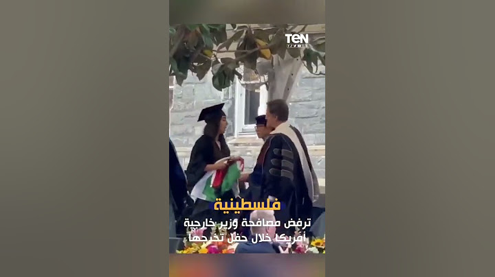 فلسطينية ترفع علم فلسطين وترفض مصافحة وزير الخارجية الأمريكي في حفل تخرجها