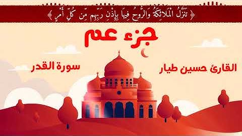 سورة القدر | القارئ حسين طيار