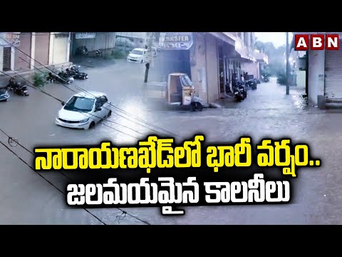 నారాయణఖేడ్ లో భారీ వర్షం.. జలమయమైన కాలనీలు | Heavy Rains in Narayanakhed | Sangareddy | ABN - ABNTELUGUTV